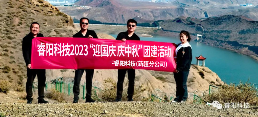 睿陽(yáng)科技2023“迎國(guó)慶 慶中秋”團(tuán)建活動(dòng).jpg 睿陽(yáng)科技2023“迎國(guó)慶 慶中秋”團(tuán)建活動(dòng).jpg